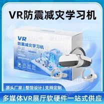 VR防震减灾学习机-VR自然灾害避险