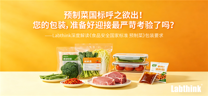 Labthink深度解讀《食品安全國(guó)家標(biāo)準(zhǔn) 預(yù)制菜》包裝要求
