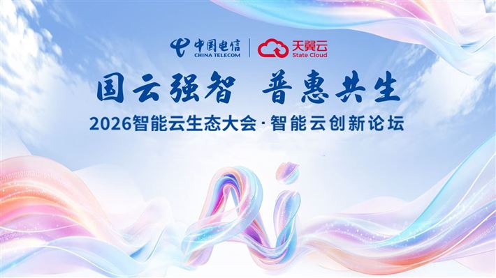 第九届数字中国建设峰会·智能云生态大会智能云创新论坛