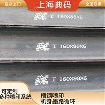 槽鋼噴碼機 工字鋼噴印設備 白墨噴印機