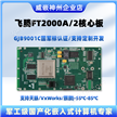飞腾ft2000开发板核心板宽温国产化嵌入式