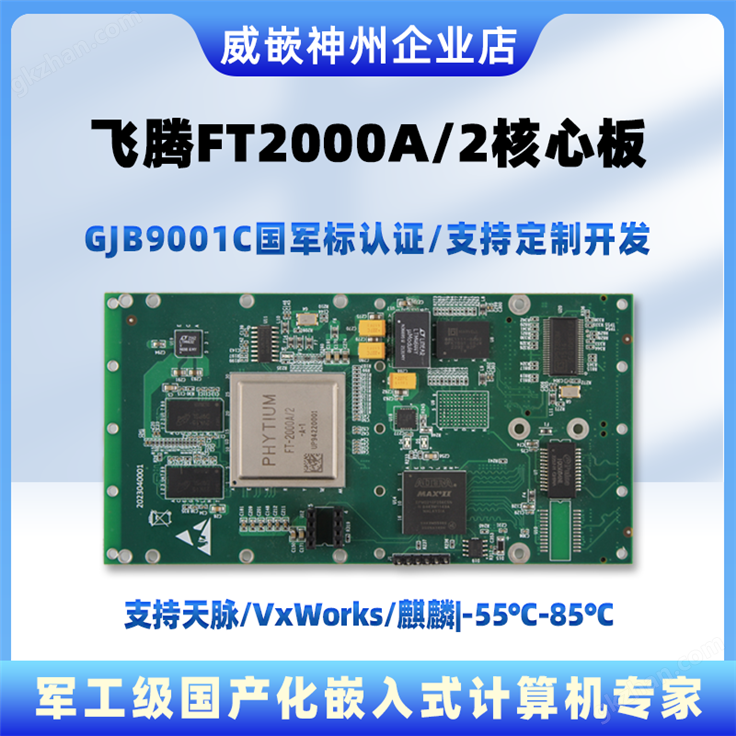 飞腾ft2000开发板核心板宽温国产化嵌入式