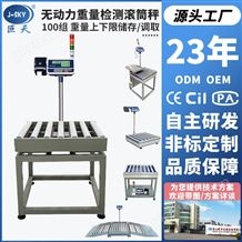 JDT-GT-A8E大量程無(wú)動(dòng)力不銹鋼滾筒秤打印報(bào)警電子秤