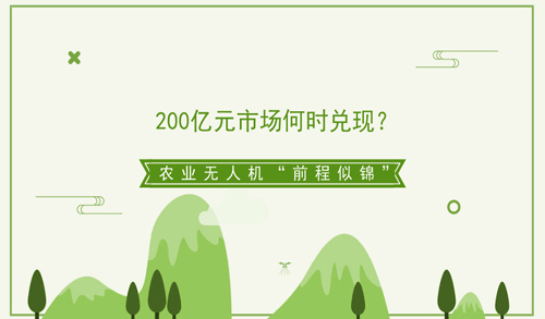 200亿元市场何时兑现？农业无人机“前程似锦”