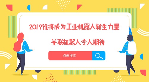 2019年谁将成为工业机器人新生力量？并联机器人令人期待