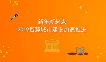 新年新起点，2019智慧城市建设加速推进！