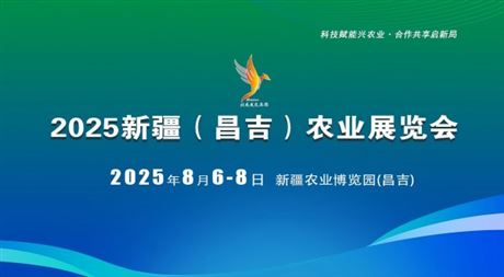 2025新疆(昌吉)農(nóng)業(yè)展覽會