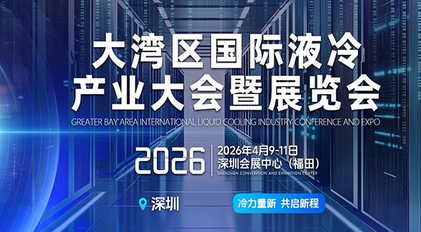 2026大灣區國際液冷產業大會暨展覽會