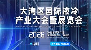 2026大灣區(qū)國(guó)際液冷產(chǎn)業(yè)大會(huì)暨展覽會(huì)