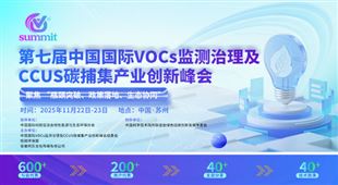 第七屆中國國際VOCs監(jiān)測與治理及CCUS碳捕集產業(yè)創(chuàng)新峰會