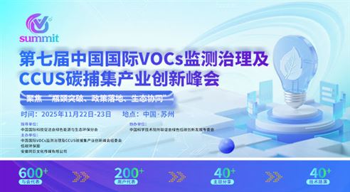 第七屆中國國際VOCs監(jiān)測與治理及CCUS碳捕集產(chǎn)業(yè)創(chuàng)新峰會