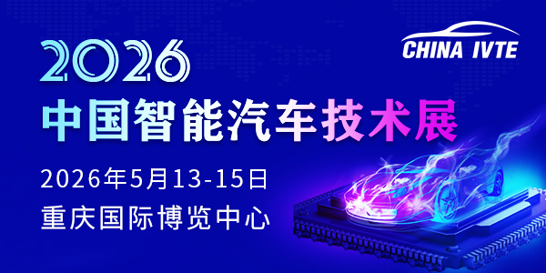 2026中國智能汽車技術(shù)展