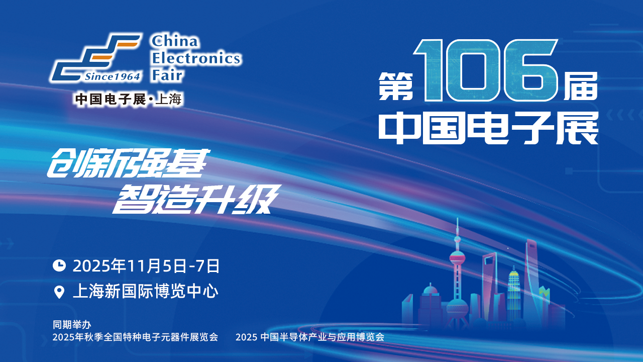 第106届中国电子展——助推电子元器件产业迈向新高峰