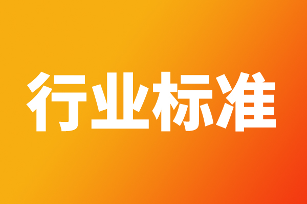 工业和信息化部批准《面向人脸识别系统的人脸信息保护基础能力要求》等418项行业标准