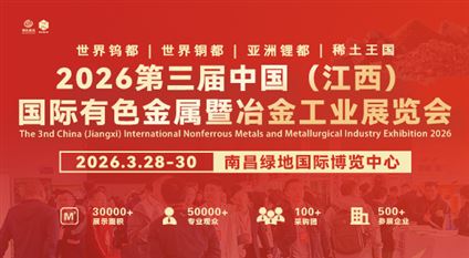 2026第三届中国（江西）国际有色金属暨冶金工业展览会