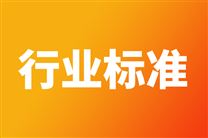 关于公开征集《焊接气瓶用钢板及钢带》等45项强制性国家标准制修订计划项目意见的公示