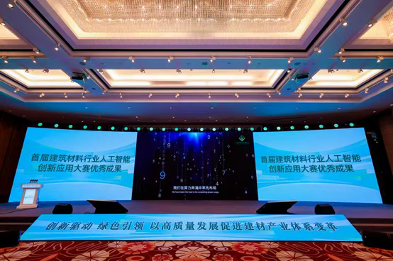 首屆建筑材料行業(yè)人工智能創(chuàng)新應(yīng)用大賽優(yōu)秀成果名單揭曉