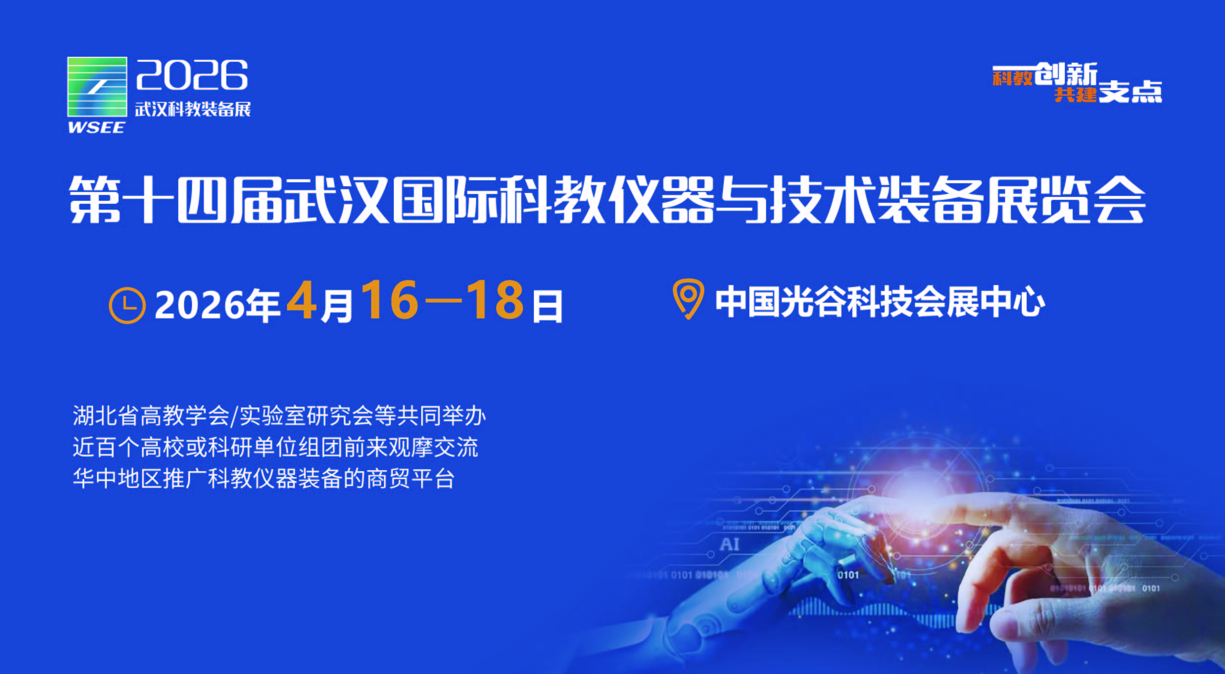 2026第14屆武漢國際科學儀器與實驗室裝備展覽會
