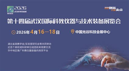 2026第14届武汉国际科学仪器与实验室装备展览会