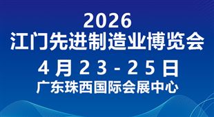 2026第十四屆江門先進制造業(yè)博覽會