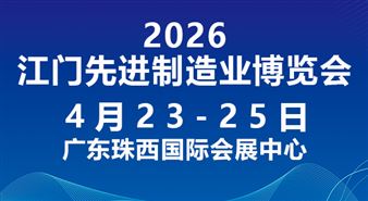 2026第十四届江门先进制造业博览会