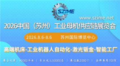 2026第三届中国（苏州）工业母机供应链展览会