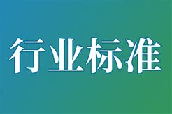 2025年包装行业第一批行业标准制修订计划项目汇总表