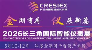 2026長三角(江蘇金湖)國際智能儀表產業博覽會