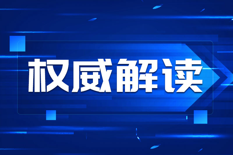 工業和信息化部節能與綜合利用司負責同志解讀《關于開展氫能綜合應用試點工作的通知》