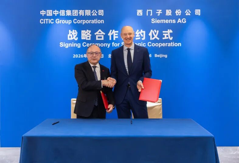 簽約！西門子與中信集團達成戰略合作