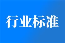 关于公开征求《智慧城市中数字孪生系统安全技术要求》等143项通信行业标准报批意见的公示