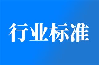 关于公开征求《智慧城市中数字孪生系统安全技术要求》等143项通信行业标准报批意见的公示