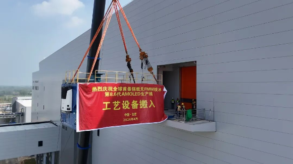 全球首條搭載無(wú)FMM技術(shù)第8.6代AMOLED生產(chǎn)線舉行工藝設(shè)備搬入儀式