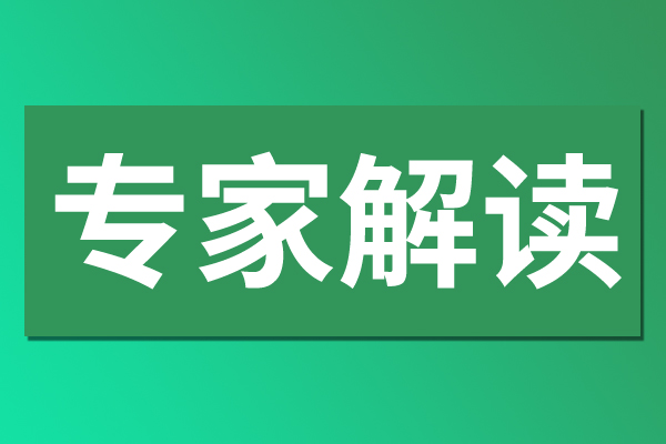 專家解讀之一：源頭推進工業產品綠色設計 支撐工業綠色低碳發展