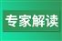 專家解讀之一：源頭推進(jìn)工業(yè)產(chǎn)品綠色設(shè)計 支撐工業(yè)綠色低碳發(fā)展