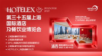 第三十五届HOTELEX上海国际酒店及餐饮业博览会