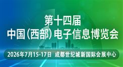 第十四届中国（西部）电子信息博览会