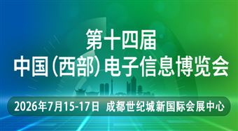 第十四届中国（西部）电子信息博览会