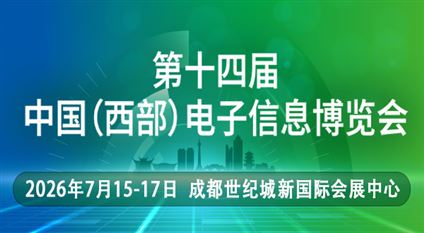第十四屆中國（西部）電子信息博覽會