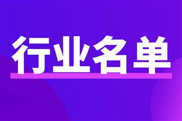 90个上榜！2025年度工业和信息化质量提升与品牌建设典型案例名单公布