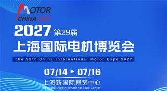 2027第29届上海国际电机博览会