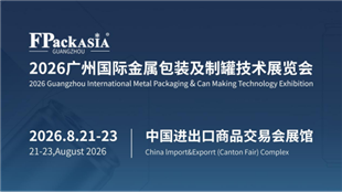 FPackAsia2026广州国际金属包装及制罐技术展8月启幕，助力制罐行业智能化绿色升级