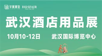 第三届武汉国际酒店用品及餐饮业展览会