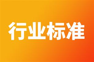 《信息化和工业化融合管理体系 数字化转型场景图谱实施指南》国家标准正式立项
