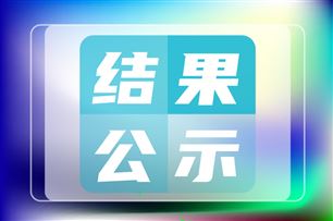 关于2026年度领航级智能工厂项目培育名单的公示