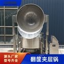 商用全自动翻筐夹层锅 猪蹄鸭头卤煮锅