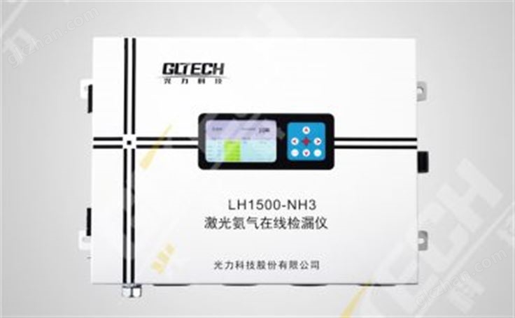 LH1500-NH3激光氨气在线检漏仪