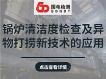 鍋爐清潔度檢查及異物打撈新技術(shù)的應(yīng)用