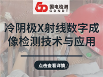 冷陰極X射線數(shù)字成像檢測技術(shù)與應(yīng)用