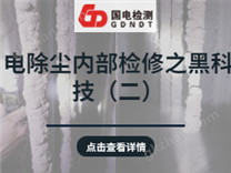 電除塵內(nèi)部檢修之黑科技(二)：掃地清灰篇